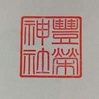 豊栄神社(とよさか)⛩【公式】 (@toyosaka_0615) Twitter profile photo