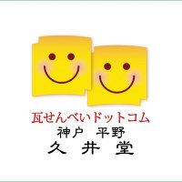 神戸名産瓦せんべいと野球カステラの久井堂 (@yakyu_kasutera) 's Twitter Profile Photo 神戸名産瓦せんべいと野球カステラの久井堂 (@yakyu_kasutera) 's Twitter Profile Photo