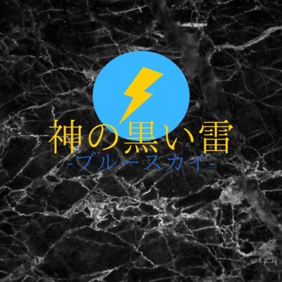 神の黒い雷-ブルースカイ-の神黒雷青空です。ツイキャス:https://t.co/3Ht0rDsuLL 予定タグ:#神黒雷の予定 サブ垢(@Jinkokurai_sub)