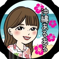 🌺沖縄あるある🌺(@okiaru) 's Twitter Profile Photo