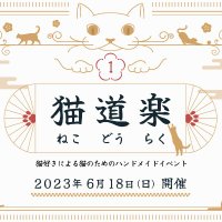 猫道楽【公式】🐾 (@nekodoraku22) 's Twitter Profile