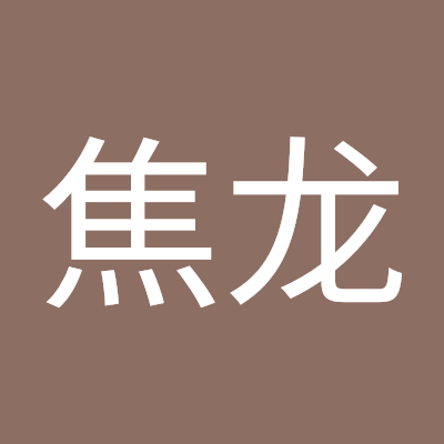 焦龙