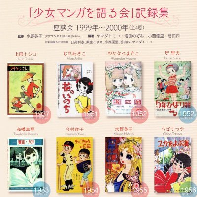 甲南女子大学文学部メディア表現学科教員。少女マンガをはじめとした女性向けメディアの研究をしています。宝塚歌劇の公演評なども書いています。2023年2月より新たなアカウントで再開いたしました！🌸『「少女マンガを語る会」記録集』情報サイト🌸 https://t.co/KfXL2EAyPx… /