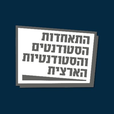 התאחדות הסטודנטים והסטודנטיות הארצית