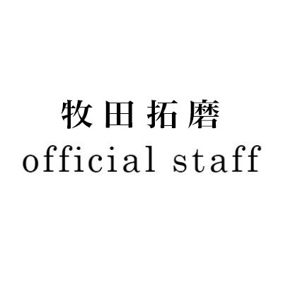牧田拓磨 official staff