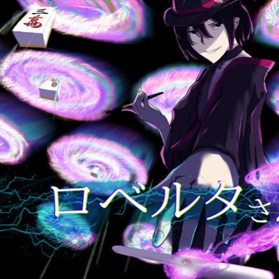 麻雀/雀荘勤務/天鳳 (四麻鳳南七段/最高段位十段 )/雀魂(四麻聖3)/麻雀一番街(十段)/運量高め/Mリーグ/アニメ/甘味/競馬/動画編集/シャドバ