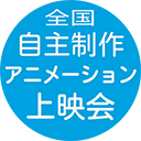 学生サークルを中心に全国のアニメ制作団体が集まって開催している合同自主上映会です(通例年2回)。 詳細はリンク先をご覧ください。 https://t.co/jYhHJU6R2j
参加を希望される団体は、DM(送信できない場合はリプライ)でご連絡ください。