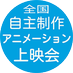 全国自主制作アニメーション上映会 (@aniue_council) Twitter profile photo 全国自主制作アニメーション上映会 (@aniue_council) Twitter profile photo