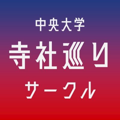 毎月2回、休日に寺社巡りを行い、寺社仏閣の魅力を大学生目線で発信するサークルです！月に1～2回オンライン交流会を行っています!! ※入会に興味がある方はDMまで！ 🌟HP☛https://t.co/NCUqkuo47K！！ ※当サークルは特定の宗教団体とは一切関係ありません。