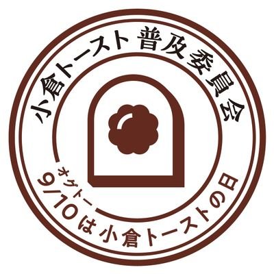 9月10日「小倉トーストの日」制定に向けて活動中！ 小倉トーストスタンプラリーが無事に終了。目標の1万食を達成しました！ 10/7〜10/15まで名古屋パルコで開催のパンタスティック‼︎に出店🍞🫘