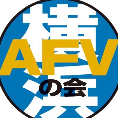 第二回横浜AFVの会はかながわ県民センターで2024年3月24日開催です　　　　　中の人→＠burikio
