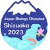 生物学オリンピック2023本選 静岡大会 (@2023jbo) Twitter profile photo 生物学オリンピック2023本選 静岡大会 (@2023jbo) Twitter profile photo
