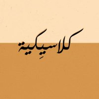 متجر كلاسِيكـية . (@arthibaa) Twitter profile photo