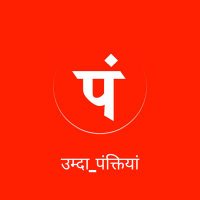 उम्दा_पंक्तियां(@umda_panktiyaan) 's Twitter Profile Photo