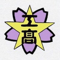 愛知県立岡崎工科高等学校 (@cccwajsizp4rd2y) 's Twitter Profile