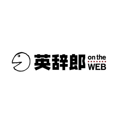 オンライン英和・和英データ検索サービス「英辞郎 on the WEB」の公式アカウント。運営元の株式会社アルクから配信。
問い合わせ:https://t.co/TLg0Uus9Lh
※Xからの返答は控えさせていただきます。
※『英辞郎』は道端早知子氏の登録商標です。
