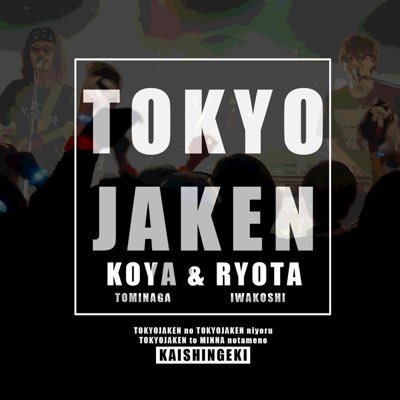 tokyojaken's profile picture. #東京じゃけん @RyOtA1854 | @koya11vo【WEB STORE】https://t.co/zyPxPEXODo