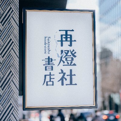 紙の文化に再び火が燈ることを目指し、書籍と紙ものを取り扱う書店を開業いたしました 現在プレオープン中のため、原則毎週 火曜日の11時半から17時半と、金曜日、土曜日、日曜日の11時から18時までの営業となっております どうぞお気軽にお立ち寄りください