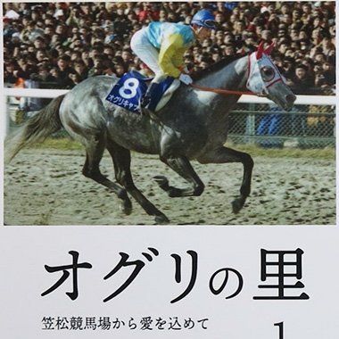 新刊「オグリの里・聖地編」出版を記念して協賛レースを笠松競馬場で開催。オマタセシマシタも出走。競馬、プロ野球などスポーツ観戦が好き。オグリの里は岐阜新聞Wｅｂで連載中。