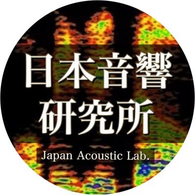 日本音響研究所の公式twitter   音声・音響に関する鑑定及び研究開発、商品開発、ノイズ減少処理、騒音調査、講演会等、音に関することならば、なんでも取り扱っております。