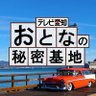 himitsu_tva's profile picture. プラモデル ラジコン ジオラマ 模型 etc. 🚗✈️🚃🔧🪛
🎥趣味をトコトンまで愛する「変態」を紹介する番組📺
📱YouTubeチャンネル登録者18万人／総再生数8000万回越え✨
中の人はプラモデル初心者です🔰