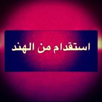 مكتب استقدا م من الهند بومباي ٫٫ (@abufirozkhan2) Twitter profile photo