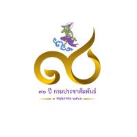 PRD กรมประชาสัมพันธ์ (@prd_official) 's Twitter Profile Photo PRD กรมประชาสัมพันธ์ (@prd_official) 's Twitter Profile Photo