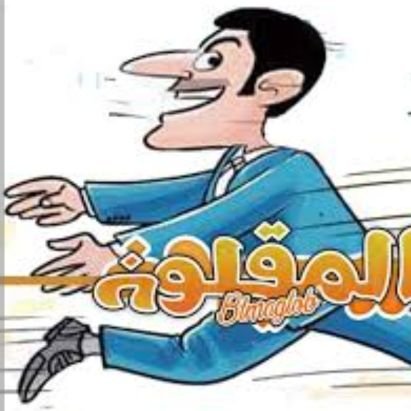 أحارب الغباء والأغبياء حتى لا يصبح المجتمع قطيعا لا يفكر
وأحارب المتسلقين على قضايا المجتمع لمصلحتهم الشخصية
ومدعي محاربة التطرف وهو زنديق يحارب الإسلام كله