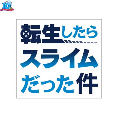 【公式】アニメ『転生したらスライムだった件』