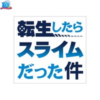 【公式】アニメ『転生したらスライムだった件』(@ten_sura_anime) 's Twitter Profile Photo