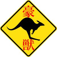 てりやき🇦🇺豪州獣医 (@happyguppyaki) 's Twitter Profile Photo てりやき🇦🇺豪州獣医 (@happyguppyaki) 's Twitter Profile Photo