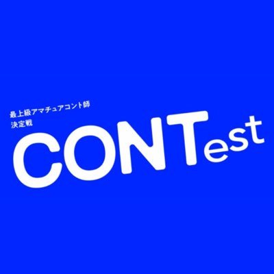 【最上級アマチュアコント師決定戦】CONTest公式アカウントです📢お問い合わせはDMまたはメール（contest.pechka@gmail.com）まで！