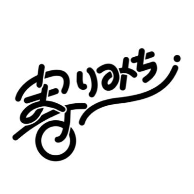寄りみち公演さんのプロフィール画像