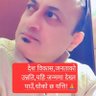 KamalBh12278882's profile picture. हो गार्हो छ,ईमान्दारीताको बाटो हिड्न तर पनि म अविचलित संघर्षरत छु!कुनै पार्टी,नेताको होईन,देशको पुजारी,हाम्रो होईन,राम्रो र सत्यतामा समर्पित,यात्रा निरन्तर!🙏