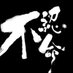 不認命 Not Resigned To Fate (@batyingmeng) Twitter profile photo 不認命 Not Resigned To Fate (@batyingmeng) Twitter profile photo