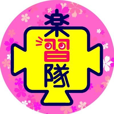 大阪大学非公認団体「楽習隊」です!教育系学生団体として、子どもから大人まで勉強を楽しめるようなイベントを企画したり、コンテンツを作ったりしています✨ぜひこのアカウントをフォローして、新歓情報をチェックしてみてください👀 入隊希望・質問等あればDMまで✉️