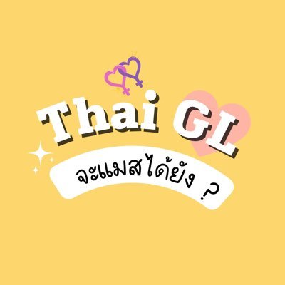 Thai GL จะแมสได้ยัง ?さんのプロフィール画像