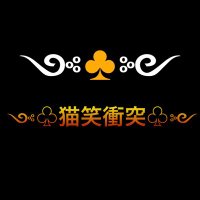 ༺♧猫笑衝突♧༻【公式】 (@_nekoniko2525) 's Twitter Profile Photo ༺♧猫笑衝突♧༻【公式】 (@_nekoniko2525) 's Twitter Profile Photo
