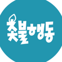 촛불행동 (@candlemove) 's Twitter Profile Photo 촛불행동 (@candlemove) 's Twitter Profile Photo