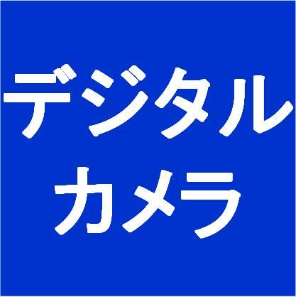 デジカメ売れ筋トップ10。「#」の後の数字が初登場順位。ツイート内のリンクから商品概要へジャンプできます。トップ10一覧はHPへ。