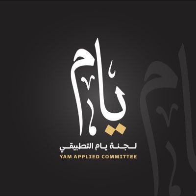 الحساب الرسمي للجنـة قبائل يام في الهيئة العامة للتعليم التطبيقي والتدريب ..نتواجد هُنا لخدمة الجموع الطلابية والرد على استفساراتكم #التطبيقي #paaet