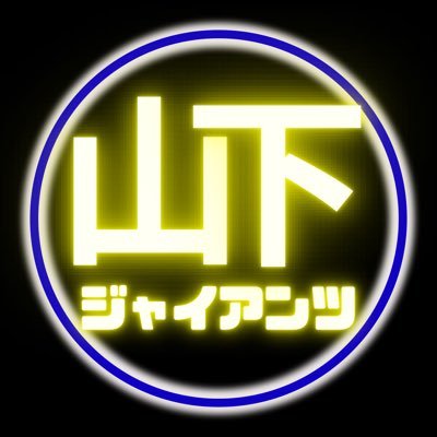 【山下ジャイアンツ】 神奈川県横浜市緑区にある少年野球チームです⚾️ Twitterは試合結果のみ👋🏻チームの様子はInstagramをチェック👉🏻👉🏻https://t.co/2yGwvXyDmt