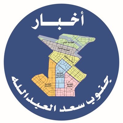 الحساب الرسمي لـ مدينة🏠 جنوب سعد العبدالله . نتشرف بالجميع ونقدم كل ماهو جديد ويخص جنوب سعد العبدالله🏠 . الاداره أخوكم : سلمان الديحاني أبو خالد