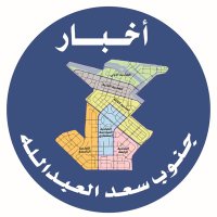 أخبار جنوب سعد العبدالله 🏠 (@aj487f) 's Twitter Profile