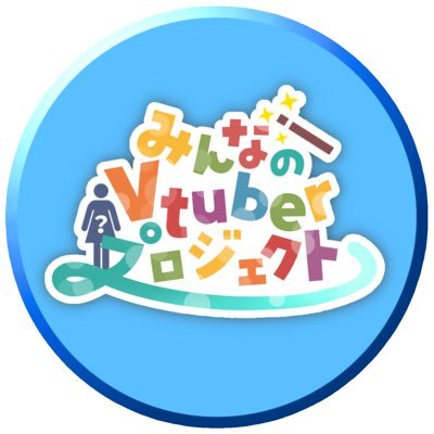 みんなのVTuberプロジェクトさんのプロフィール画像