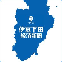 伊豆下田経済新聞 (@shimodakeizai) 's Twitter Profile Photo 伊豆下田経済新聞 (@shimodakeizai) 's Twitter Profile Photo