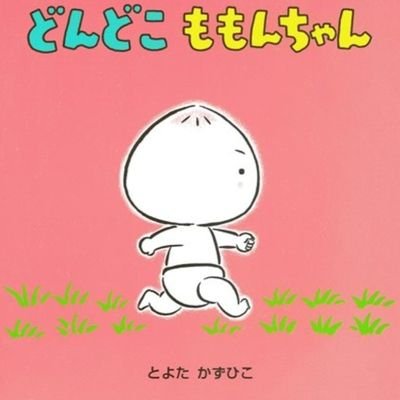 最近出逢った最高にキュートな絵本『どんどこももんちゃん』
これを読み聞かせすると、幼児たちは、ニコニコ☺️