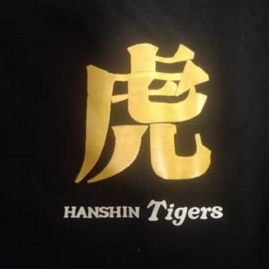 【☆NO TIGERS NO LIFE☆】
阪神タイガースは趣味を超えた生活の一部🐯
生まれも育ちも阪神一家🔥
🐯とソロキャン🏕Rock＆Roll🎸は年中夢中〜Yeah♪♫
カレー＆ラーメンにお酒も愛してやまなぃ🍛🍜🍺
無言フォロー失礼します(*ᴗ ᴗ)⁾
虎ファンフォロバします👍
#阪神タイガース