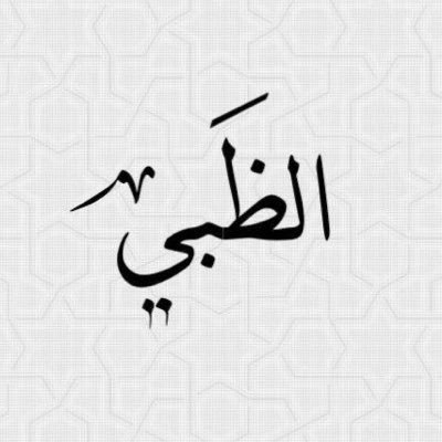 ً ﮼اللهم ﮼مغفره ﮼الذنوب ﮼ونعيم ﮼الجنه🤍🕊 (الخاص ❌)