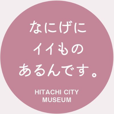 日立市郷土博物館の公式アカウントです。最新情報などを発信します。原則返信等は行いませんので、直接お問合せ下さい。運用ポリシー等：https://t.co/iCuDjTLMnf…